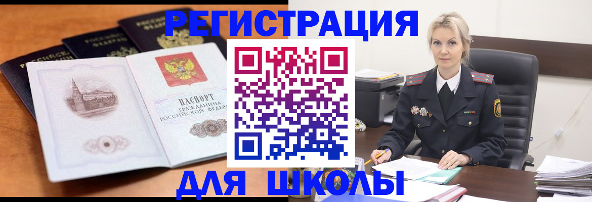 прописка для школы в Красном Куте